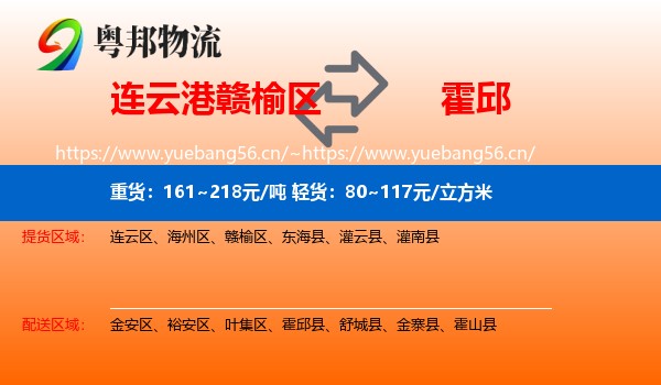 连云港赣榆区到霍邱县物流
