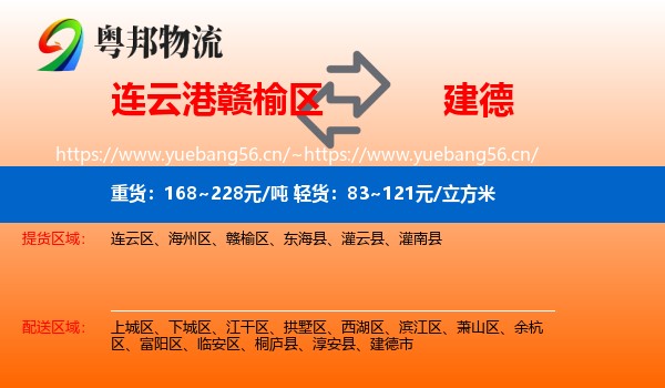 连云港赣榆区到建德市物流