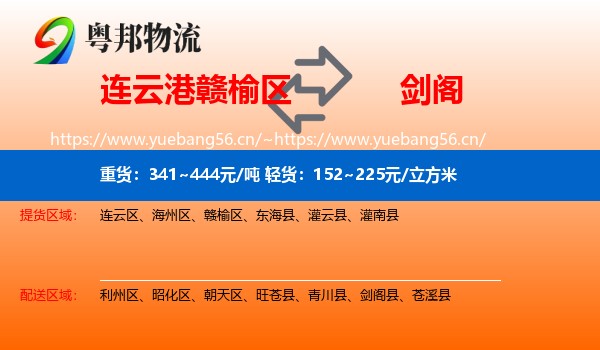 连云港赣榆区到剑阁县物流