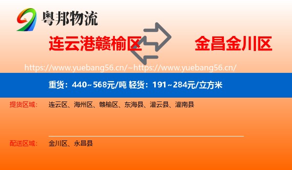 连云港赣榆区到金川区物流
