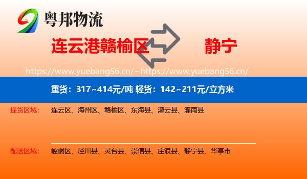 连云港赣榆区到静宁县物流