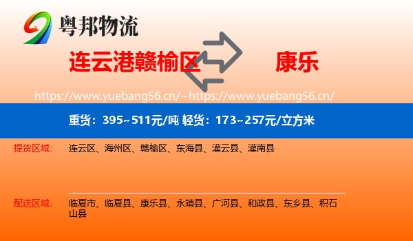 连云港赣榆区到康乐县物流