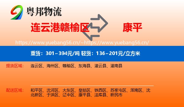 连云港赣榆区到康平县物流