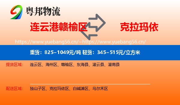 连云港赣榆区到克拉玛依物流