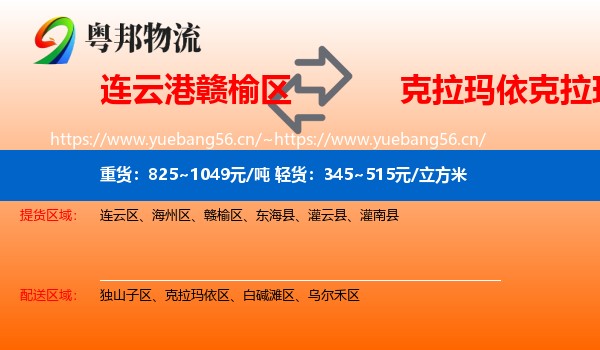 连云港赣榆区到克拉玛依区物流