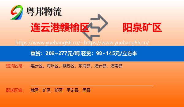 连云港赣榆区到矿区物流
