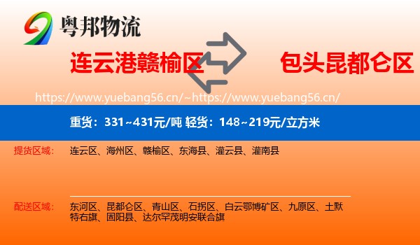 连云港赣榆区到昆都仑区物流