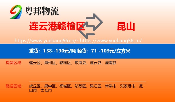 连云港赣榆区到昆山市物流