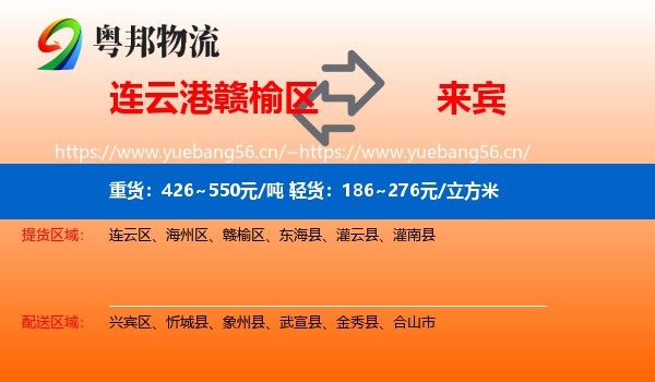 连云港赣榆区到来宾物流