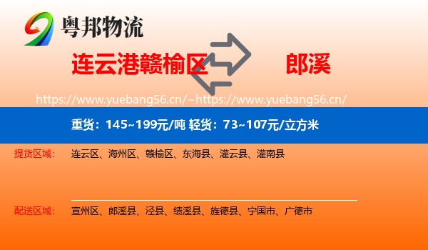 连云港赣榆区到郎溪县物流