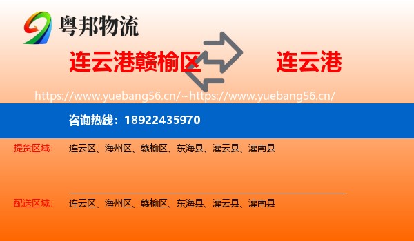 连云港赣榆区到连云港物流