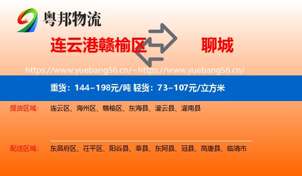 连云港赣榆区到聊城物流