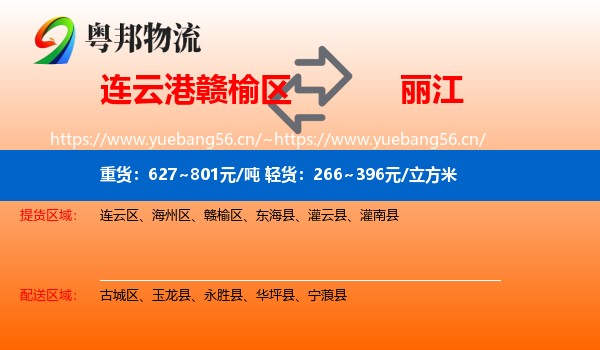 连云港赣榆区到丽江物流