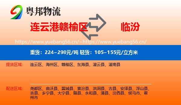 连云港赣榆区到临汾物流