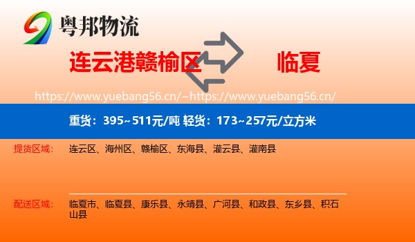 连云港赣榆区到临夏物流