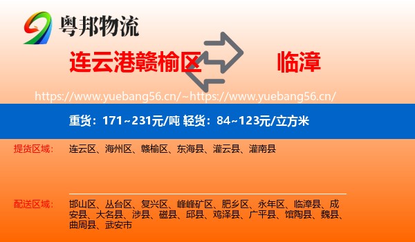 连云港赣榆区到临漳县物流