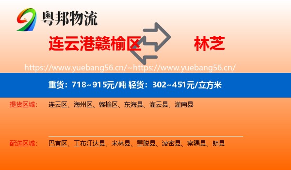 连云港赣榆区到林芝物流