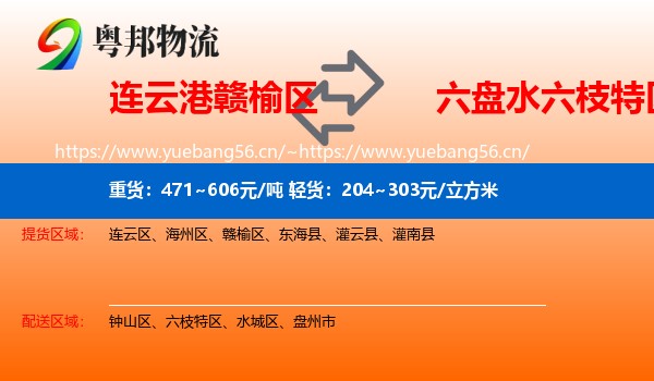 连云港赣榆区到六枝特区物流