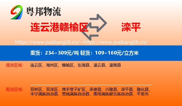 连云港赣榆区到滦平县物流