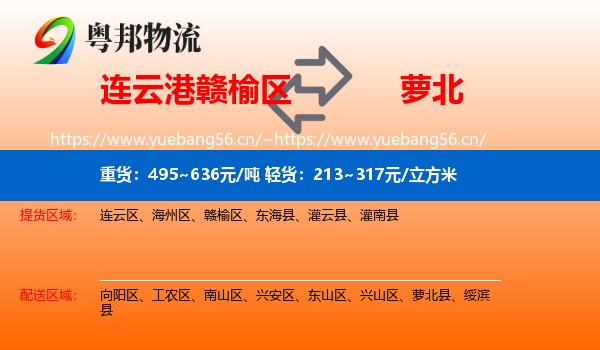 连云港赣榆区到萝北县物流