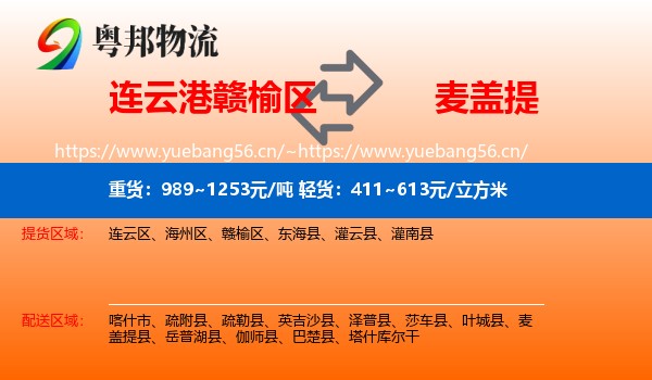 连云港赣榆区到麦盖提县物流