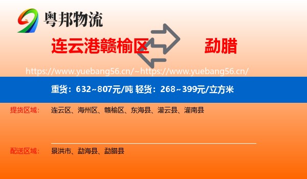 连云港赣榆区到勐腊县物流