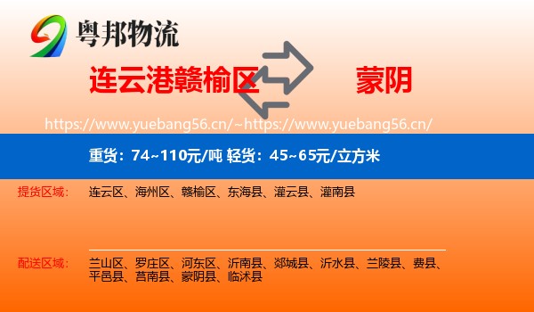 连云港赣榆区到蒙阴县物流