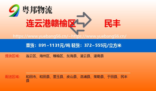 连云港赣榆区到民丰县物流