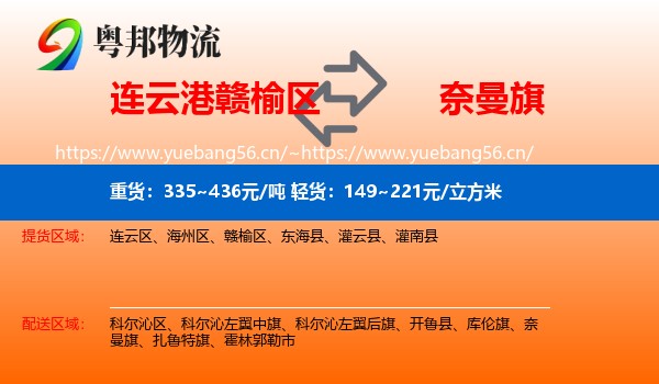 连云港赣榆区到奈曼旗物流