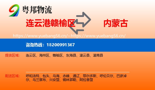 赣榆区到内蒙古物流专线