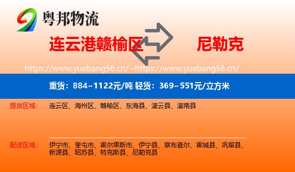 连云港赣榆区到尼勒克县物流