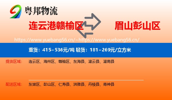 连云港赣榆区到彭山区物流
