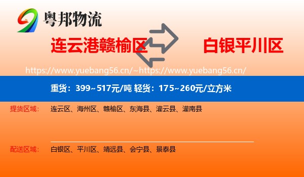 连云港赣榆区到平川区物流
