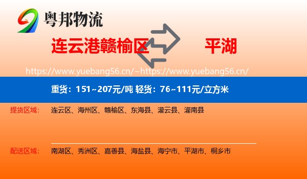 连云港赣榆区到平湖市物流
