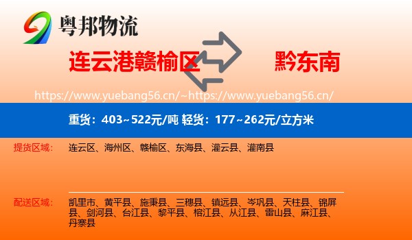 连云港赣榆区到黔东南物流