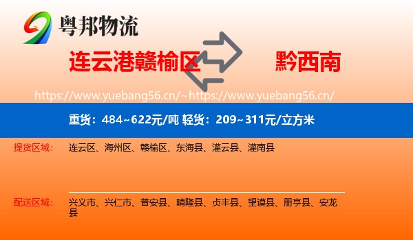 连云港赣榆区到黔西南物流