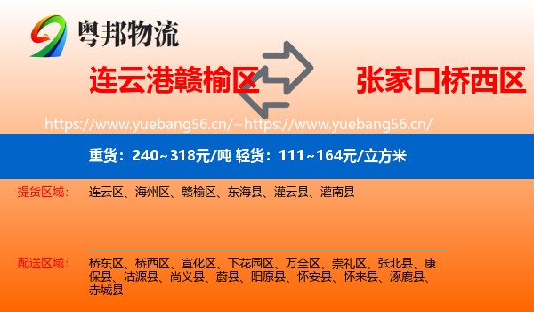连云港赣榆区到桥西区物流