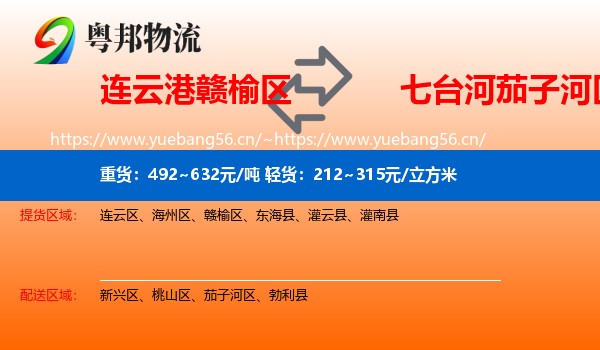 连云港赣榆区到茄子河区物流