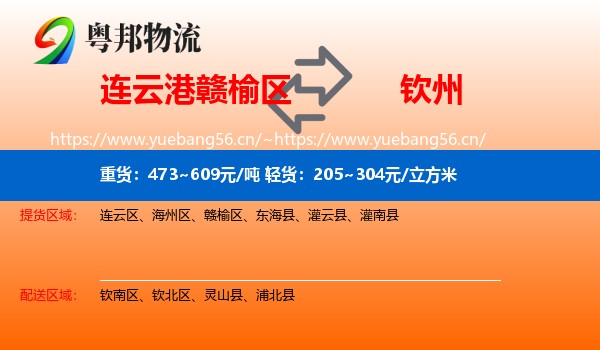 连云港赣榆区到钦州物流