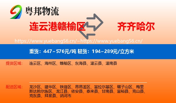 连云港赣榆区到齐齐哈尔物流