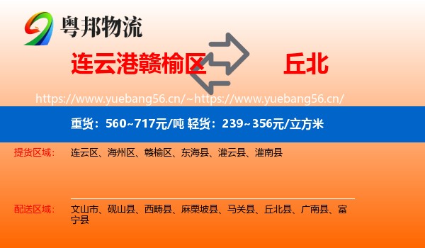 连云港赣榆区到丘北县物流