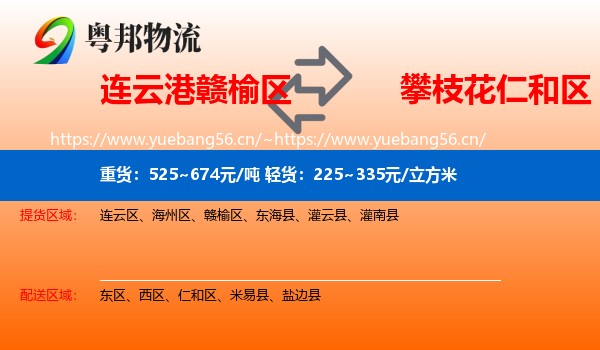 连云港赣榆区到仁和区物流