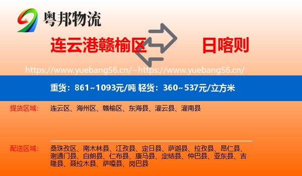 连云港赣榆区到日喀则物流