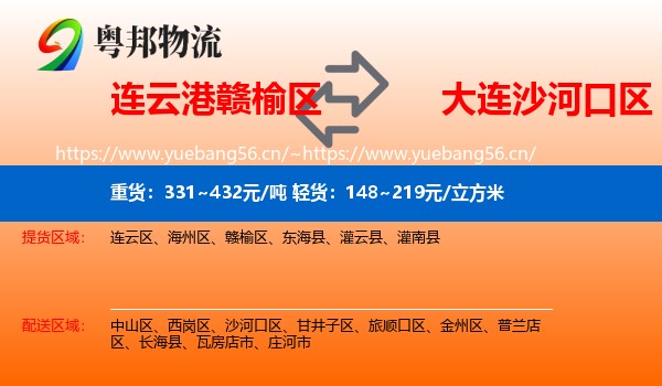 连云港赣榆区到沙河口区物流