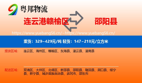 连云港赣榆区到邵阳县物流