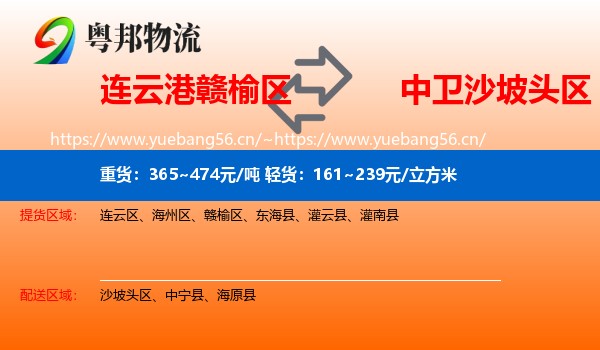 连云港赣榆区到沙坡头区物流