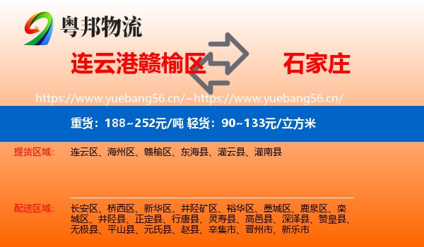 连云港赣榆区到石家庄物流