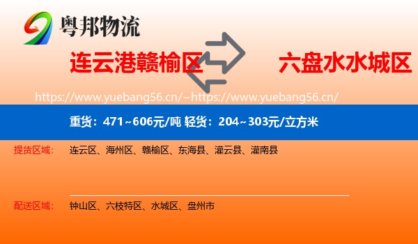 连云港赣榆区到水城区物流