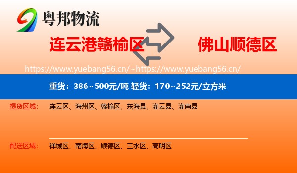 连云港赣榆区到顺德区物流