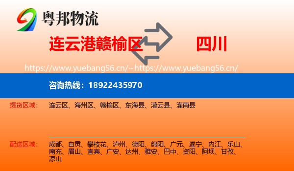 连云港赣榆区到四川物流